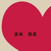 安本悠里(ﾕｳ)