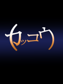 カッコウ