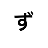 ず