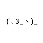(‘､3_ヽ)_