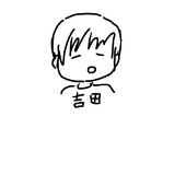 天才と言われ続けられた吉田