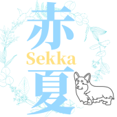 赤夏 マイピク申請停止中