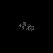 優都