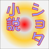 Sun-Tai@ショタ小説