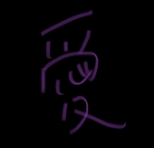 める