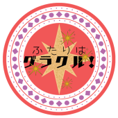 ふたりはグラクル！