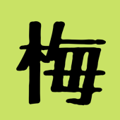 梅