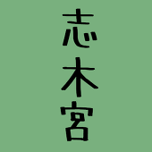 志木宮