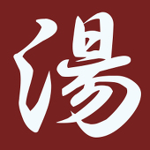 お湯