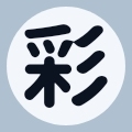 彩