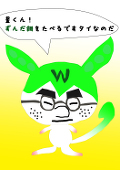 栗田　栗男