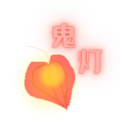 鬼灯
