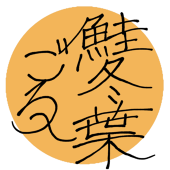 鮭冬葉ごろー