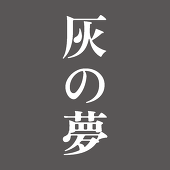 hainoyume (灰の夢)