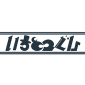 いちとつぐひ