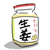 生姜