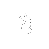 松