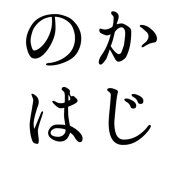 かじのは