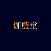 伽藍堂