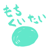 よもぎもち