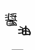濃口醤油