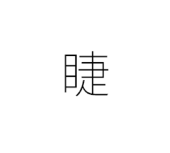 禍凜 成
