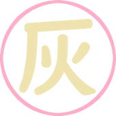 灰