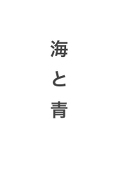 海と青