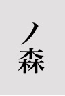 ノ森