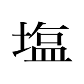 塩辛