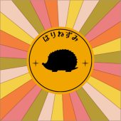 はりねずみ
