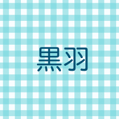 黒羽
