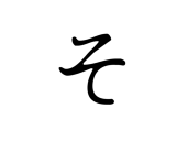 その田