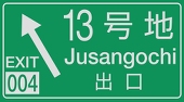 13号地