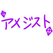 アメジスト