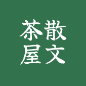 散文茶屋
