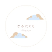 なみだぐも
