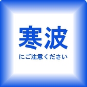 寒波