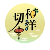 和洋切中