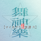 【マイカグラ怪異譚 弐】公式
