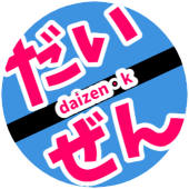 大然・K(だいぜん・けー)