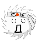 応援毛玉