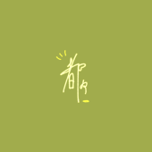 都々木