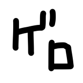 ただのゲロ