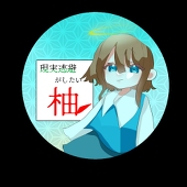 現実逃避がしたい柚