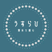うすらひ