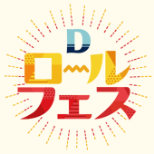 Deliciousロールフェス