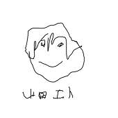 山田エト