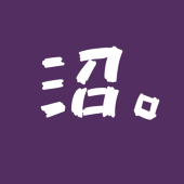 壱(はじめ)。