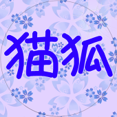 猫狐
